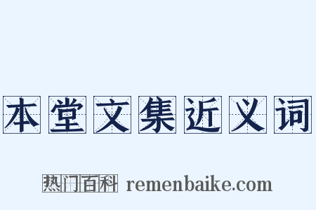 本堂文集近义词是什么意思的图片